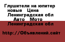 Глушители на юпитер 5 новые › Цена ­ 3 600 - Ленинградская обл. Авто » Мото   . Ленинградская обл.